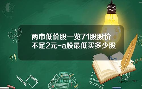 两市低价股一览71股股价不足2元-a股最低买多少股