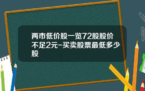 两市低价股一览72股股价不足2元-买卖股票最低多少股