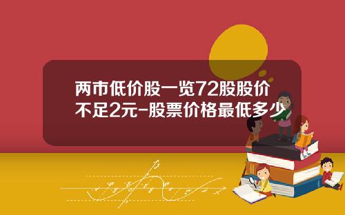 两市低价股一览72股股价不足2元-股票价格最低多少