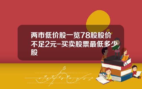两市低价股一览78股股价不足2元-买卖股票最低多少股