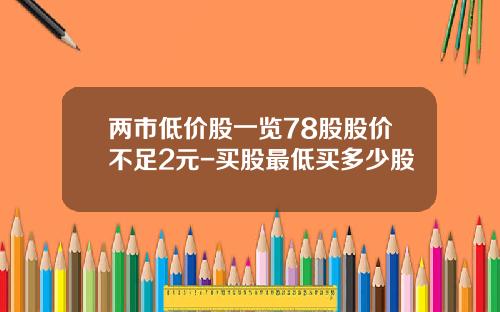 两市低价股一览78股股价不足2元-买股最低买多少股
