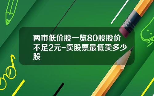 两市低价股一览80股股价不足2元-卖股票最低卖多少股