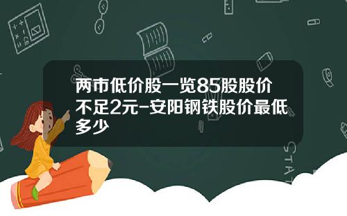 两市低价股一览85股股价不足2元-安阳钢铁股价最低多少