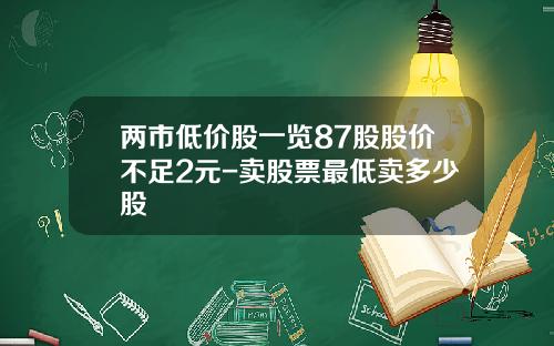 两市低价股一览87股股价不足2元-卖股票最低卖多少股