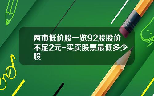 两市低价股一览92股股价不足2元-买卖股票最低多少股