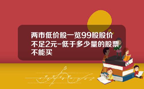 两市低价股一览99股股价不足2元-低于多少量的股票不能买