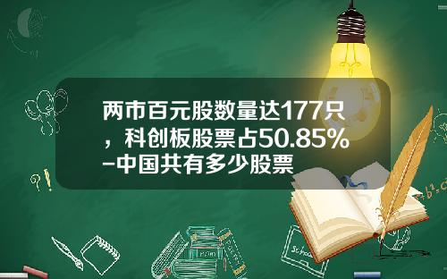 两市百元股数量达177只，科创板股票占50.85%-中国共有多少股票