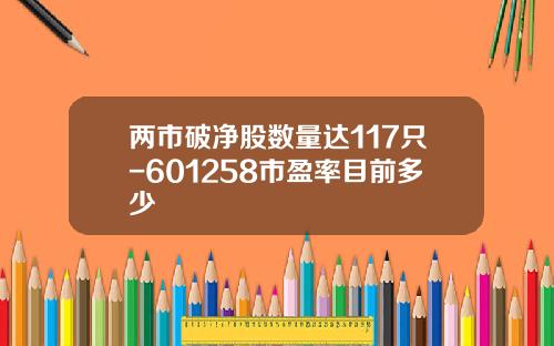 两市破净股数量达117只-601258市盈率目前多少