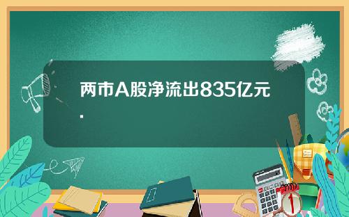 两市A股净流出835亿元.