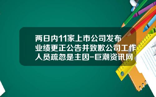 两日内11家上市公司发布业绩更正公告并致歉公司工作人员疏忽是主因-巨潮资讯网股票代码大全