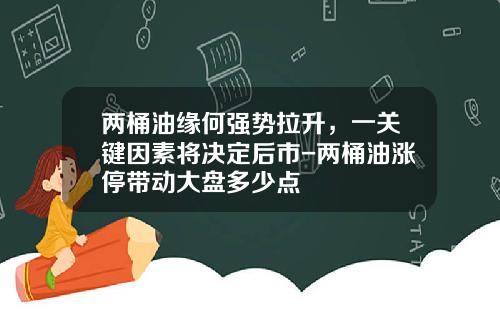 两桶油缘何强势拉升，一关键因素将决定后市-两桶油涨停带动大盘多少点