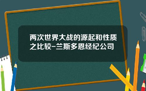 两次世界大战的源起和性质之比较-兰斯多恩经纪公司