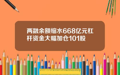 两融余额缩水668亿元杠杆资金大幅加仓101股