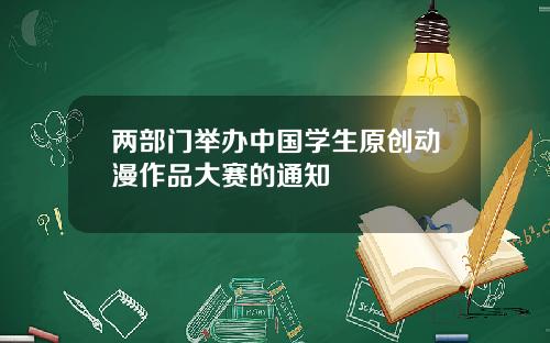 两部门举办中国学生原创动漫作品大赛的通知