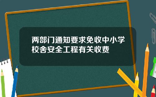 两部门通知要求免收中小学校舍安全工程有关收费