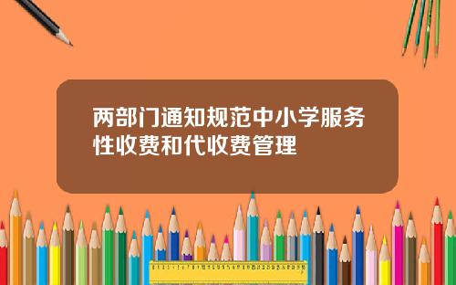 两部门通知规范中小学服务性收费和代收费管理