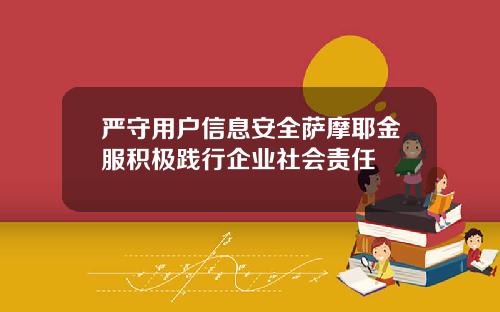 严守用户信息安全萨摩耶金服积极践行企业社会责任