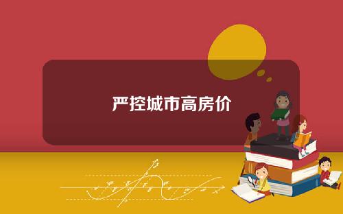 严控城市高房价