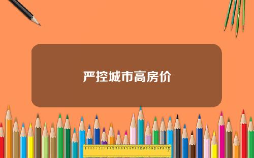 严控城市高房价