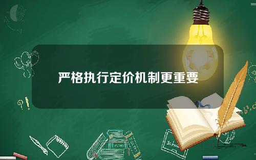 严格执行定价机制更重要