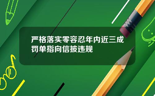 严格落实零容忍年内近三成罚单指向信披违规