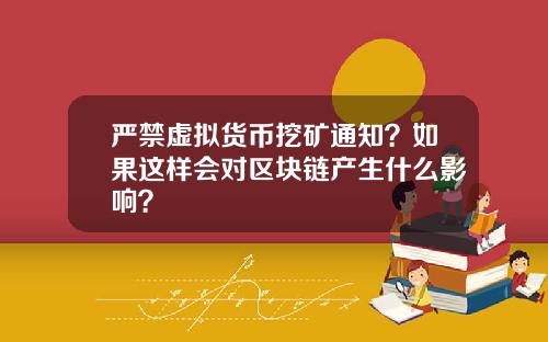 严禁虚拟货币挖矿通知？如果这样会对区块链产生什么影响？