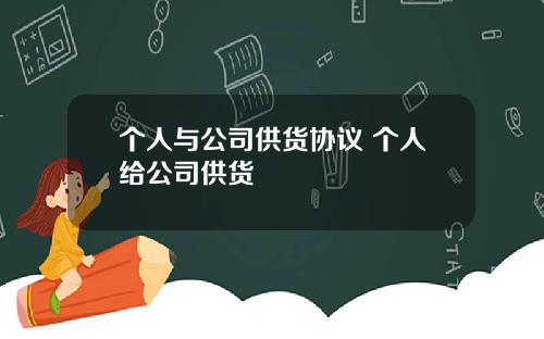 个人与公司供货协议 个人给公司供货