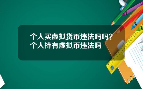 个人买虚拟货币违法吗吗？个人持有虚拟币违法吗