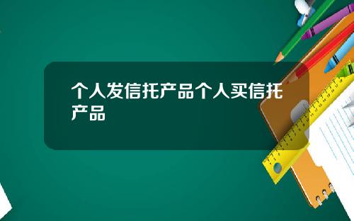 个人发信托产品个人买信托产品