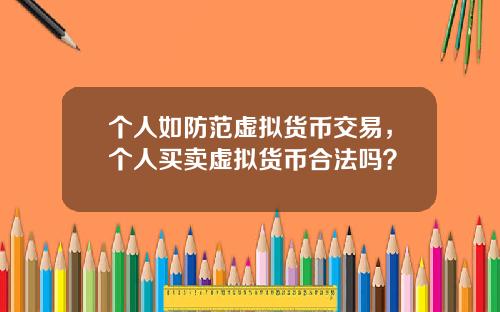 个人如防范虚拟货币交易，个人买卖虚拟货币合法吗？