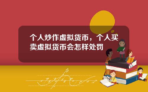 个人炒作虚拟货币，个人买卖虚拟货币会怎样处罚