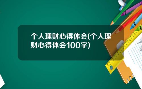 个人理财心得体会(个人理财心得体会100字)
