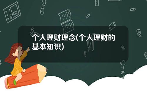 个人理财理念(个人理财的基本知识)