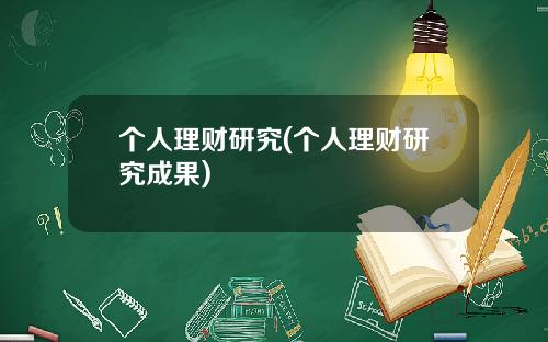 个人理财研究(个人理财研究成果)