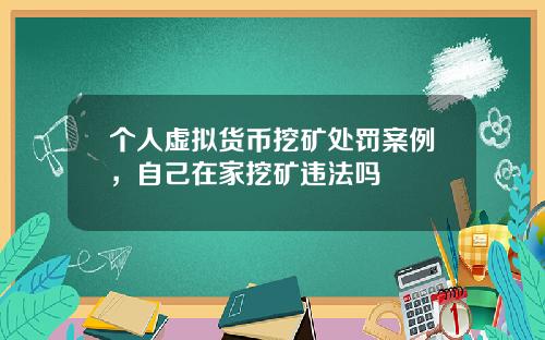 个人虚拟货币挖矿处罚案例，自己在家挖矿违法吗