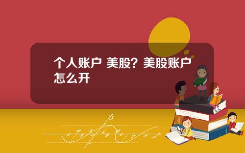 个人账户 美股？美股账户怎么开