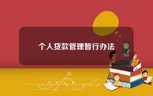 个人贷款管理暂行办法
