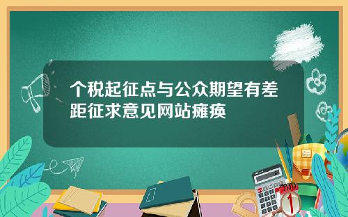 个税起征点与公众期望有差距征求意见网站瘫痪