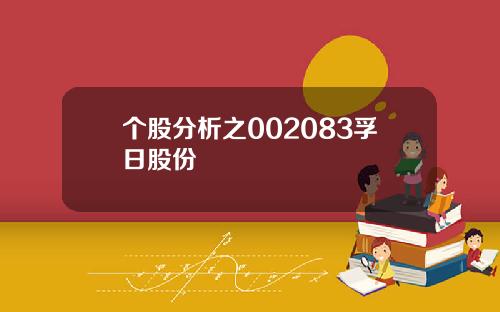个股分析之002083孚日股份