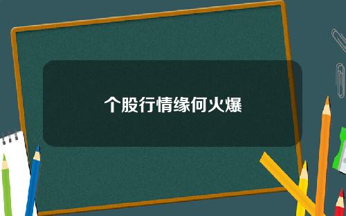 个股行情缘何火爆