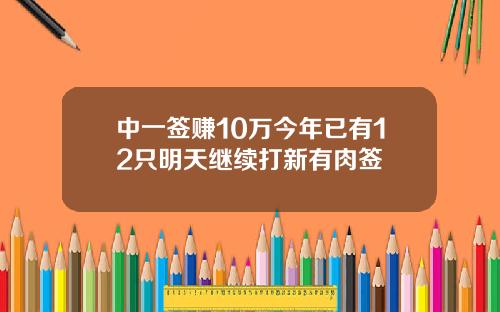 中一签赚10万今年已有12只明天继续打新有肉签