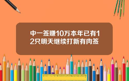 中一签赚10万本年已有12只明天继续打新有肉签