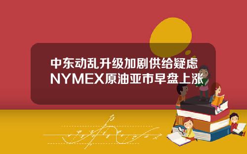 中东动乱升级加剧供给疑虑NYMEX原油亚市早盘上涨