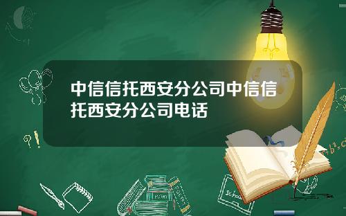 中信信托西安分公司中信信托西安分公司电话