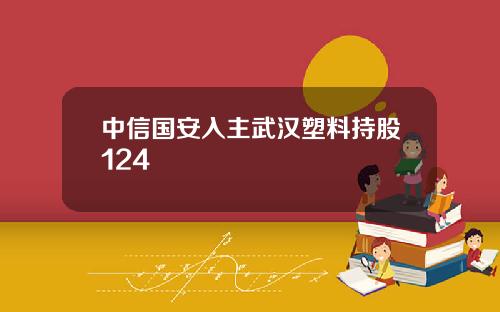 中信国安入主武汉塑料持股124