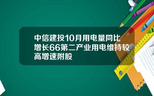 中信建投10月用电量同比增长66第二产业用电维持较高增速附股