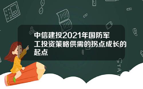 中信建投2021年国防军工投资策略供需的拐点成长的起点