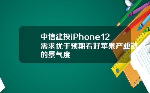 中信建投iPhone12需求优于预期看好苹果产业链的景气度
