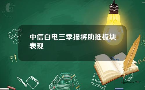 中信白电三季报将助推板块表现