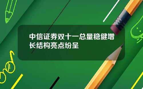 中信证券双十一总量稳健增长结构亮点纷呈